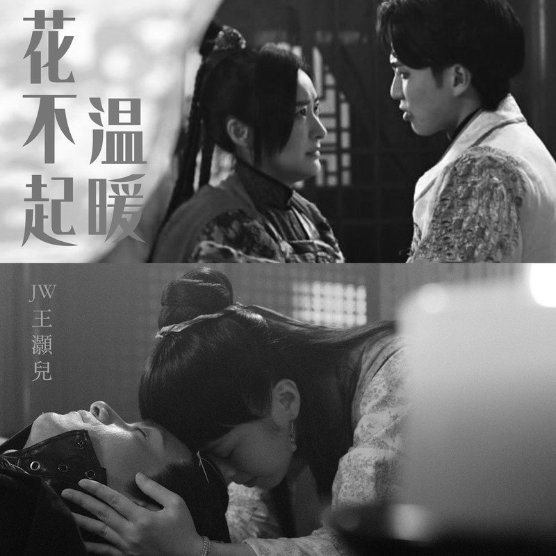 JW-《花不起温暖》