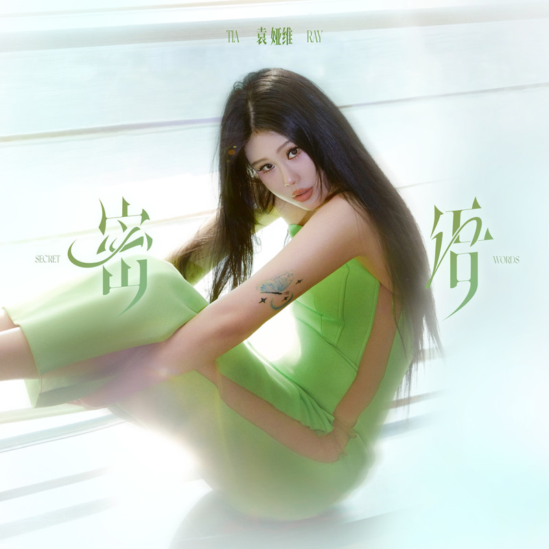 袁娅维TIA RAY-《密语》