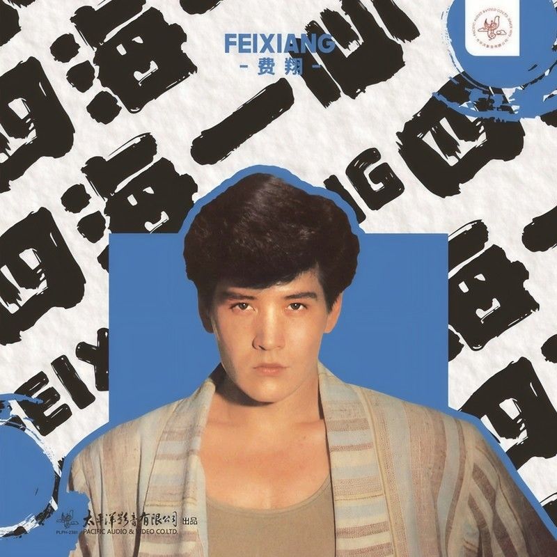 费翔-《四海一心 (LP黑胶)》