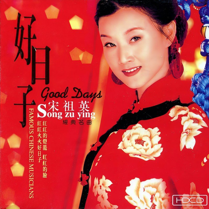 宋祖英-《好日子》