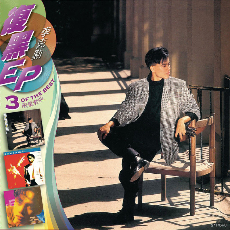 李克勤-《BTB 3EP李克勤》