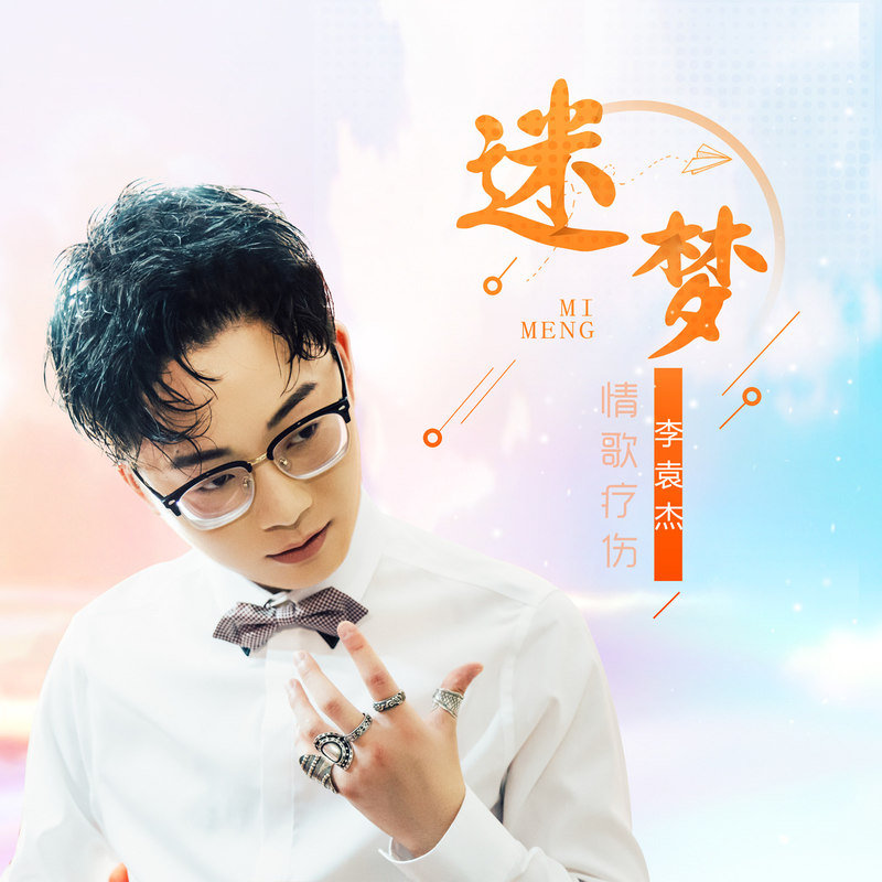 李袁杰-《迷梦》