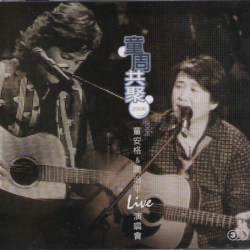 童安格-《童周共聚 2006童安格&周治平Live演唱会》