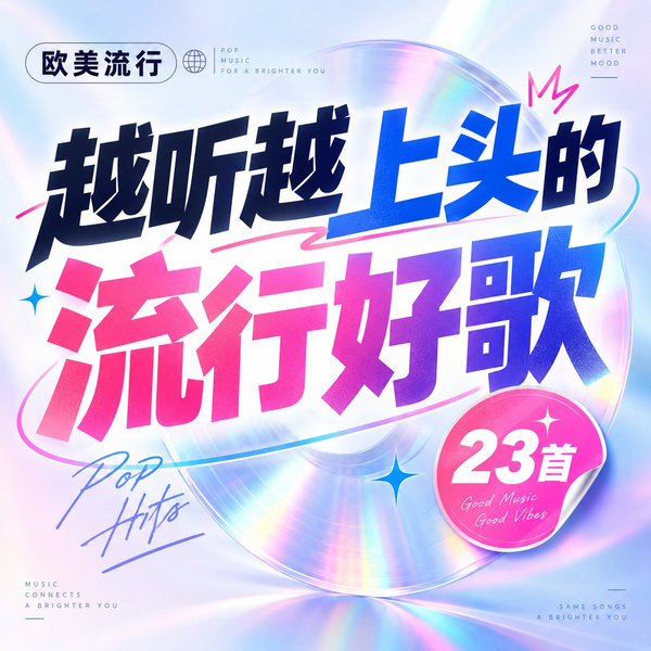 越听越上头的流行好歌