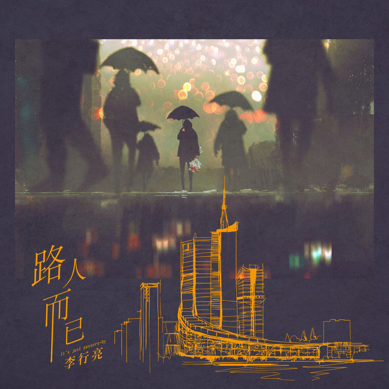 李行亮-《路人而已》