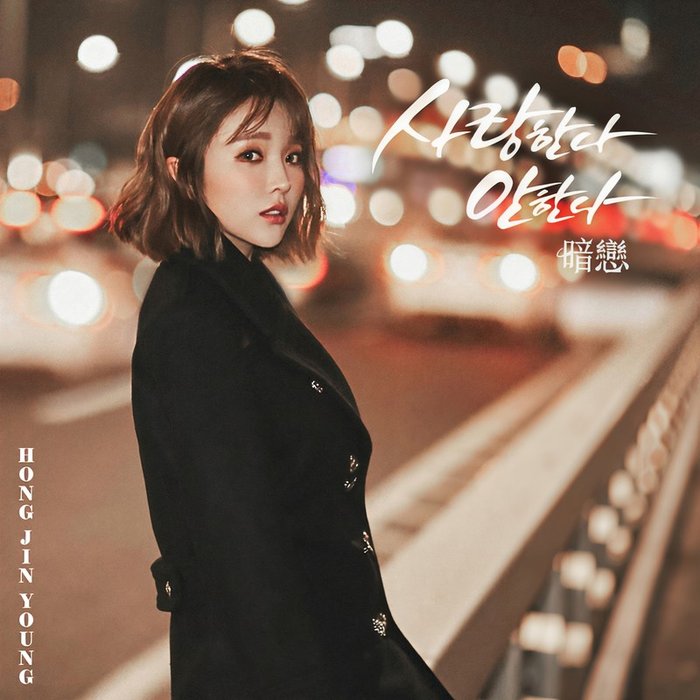 洪真英-《조작된 도시 Special Song (编造的城市 Special Song)》