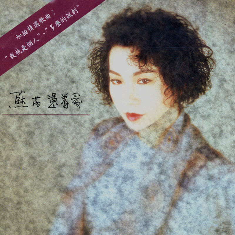 苏芮-《凭着爱》