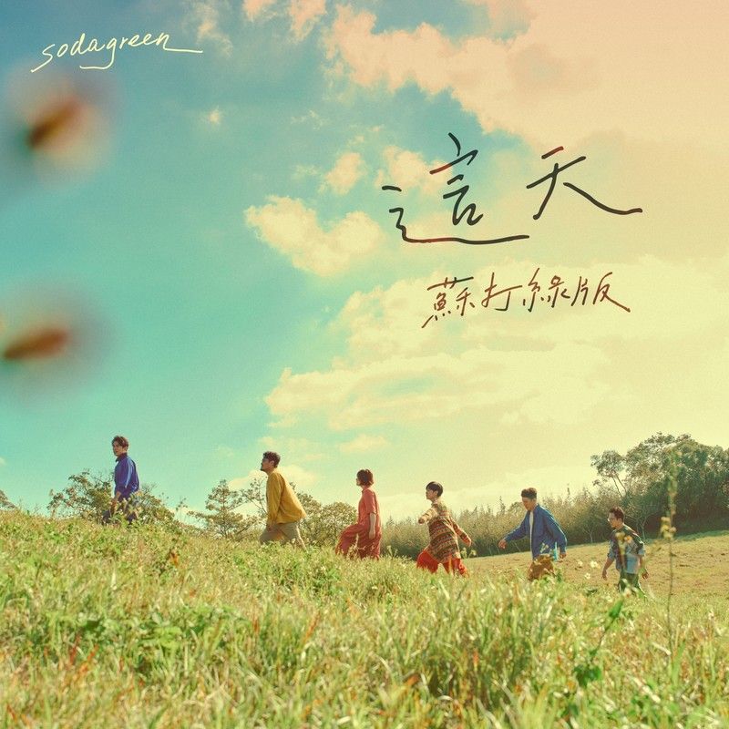 苏打绿-《这天（苏打绿版）》