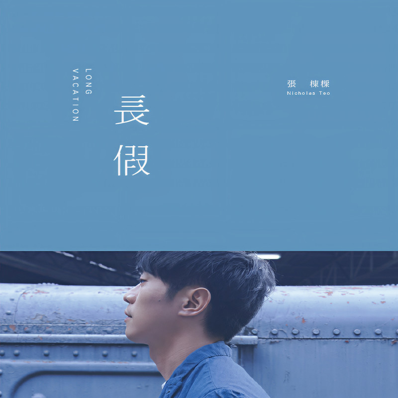 张栋梁-《长假》