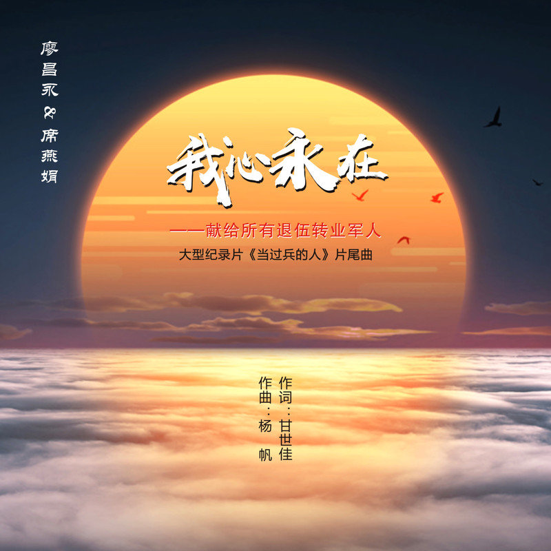 廖昌永-《我心永在》