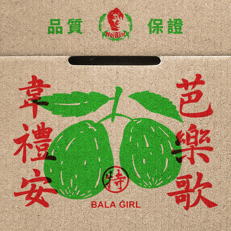韦礼安-《芭乐歌》