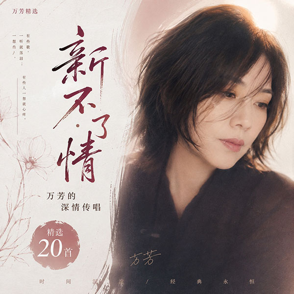 万芳精选-《新不了情·万芳的深情传唱》