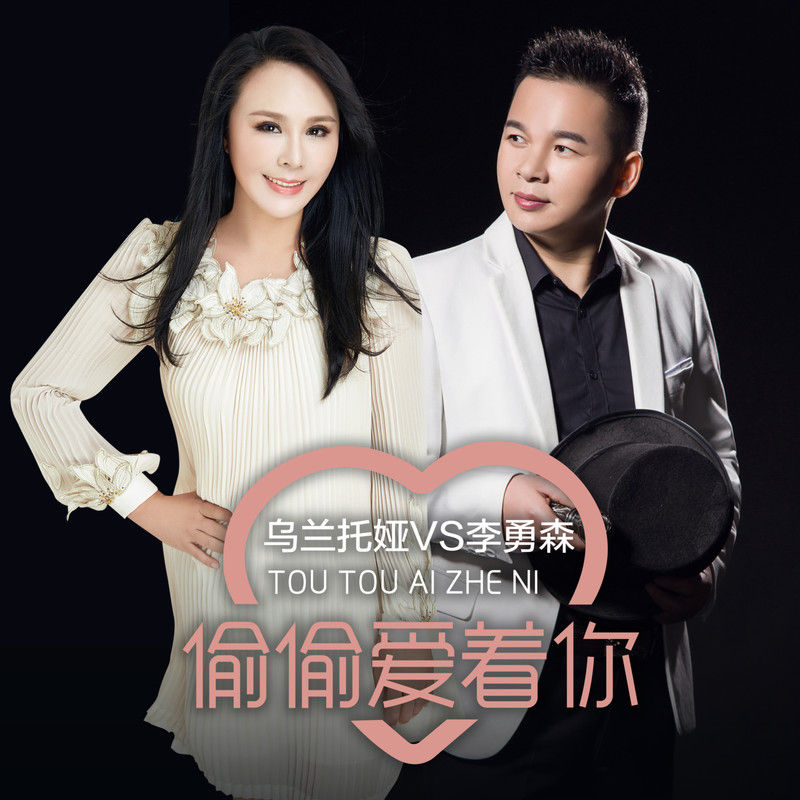 乌兰托娅-《偷偷爱着你》