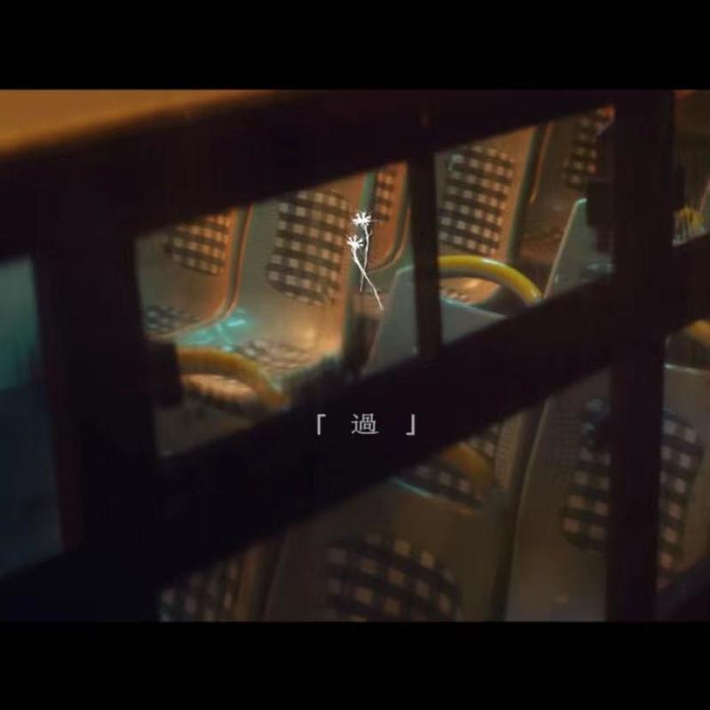 王嘉尔-《过》 Should’ve Let Go