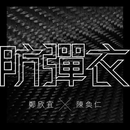郑欣宜-《防弹衣 (feat. 陈奂仁)》