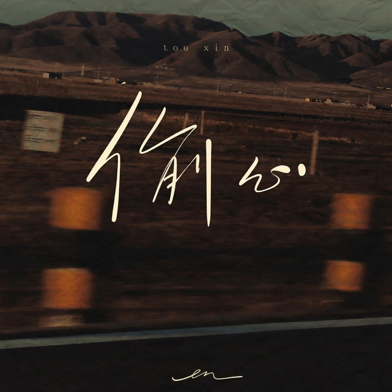 en (王翊恩)-《偷心》