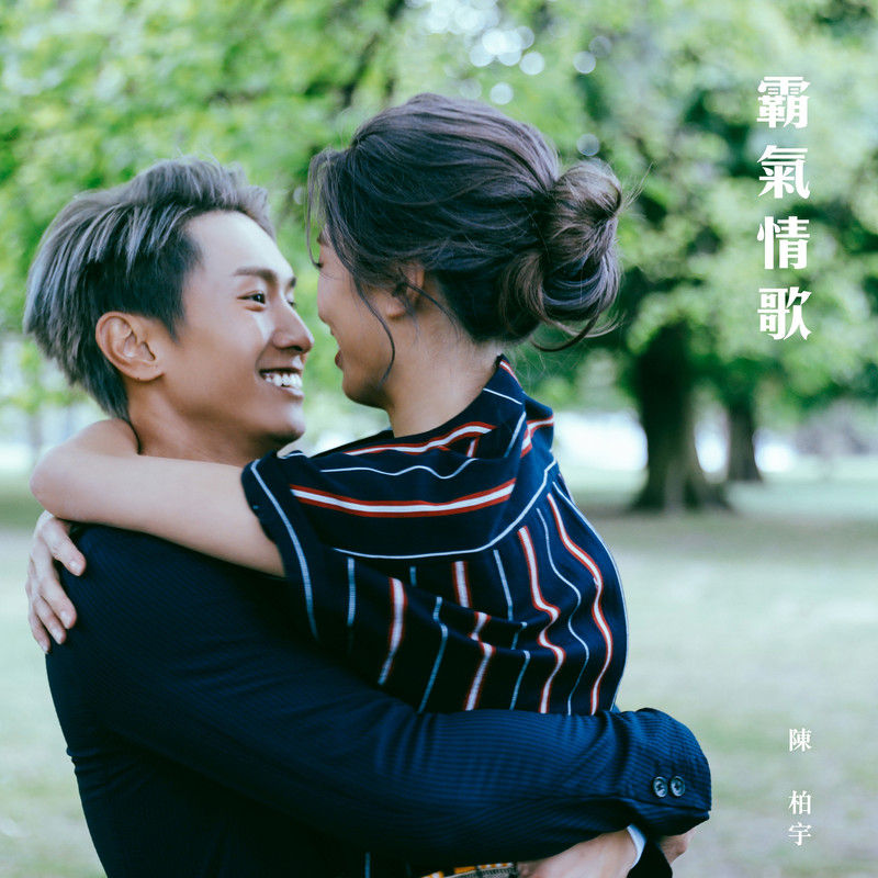 陈柏宇-《霸气情歌》