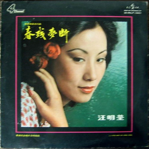 汪明荃-《春残梦断》