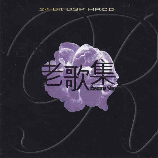 吕珊-《老歌集》