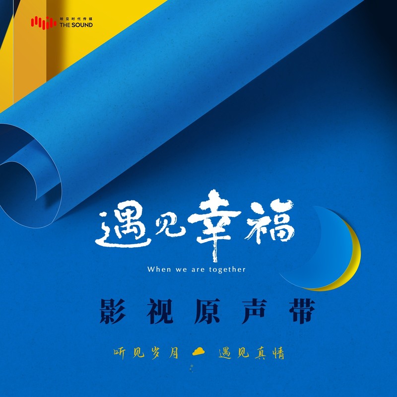 金池-《遇见幸福 电视剧影视原声带》