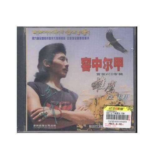 容中尔甲-《雄鹰在飞翔》