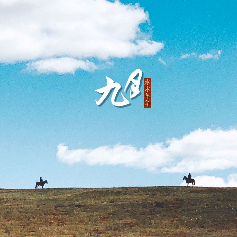 水木年华-《九月》