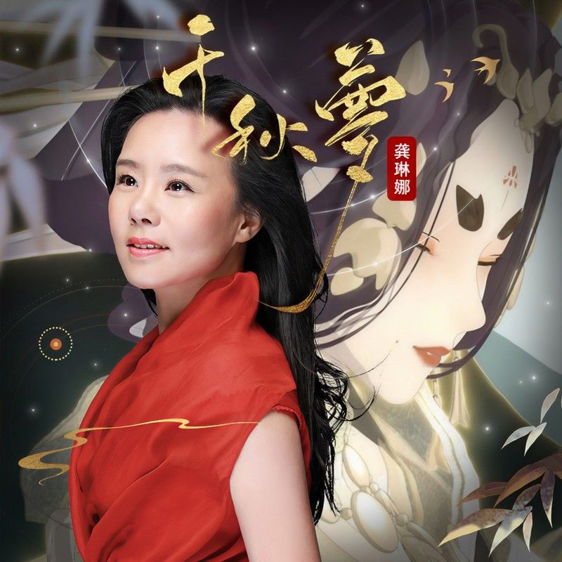 龚琳娜-《千秋梦》