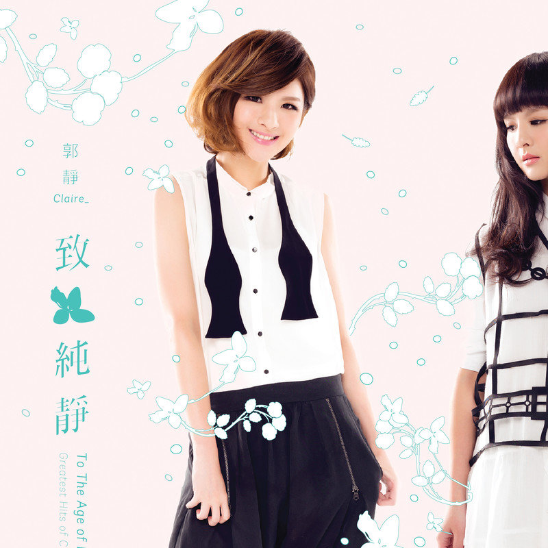 郭静-《致纯静 新歌+精选》