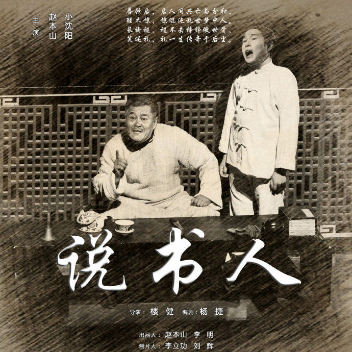 小沈阳-《说书人》