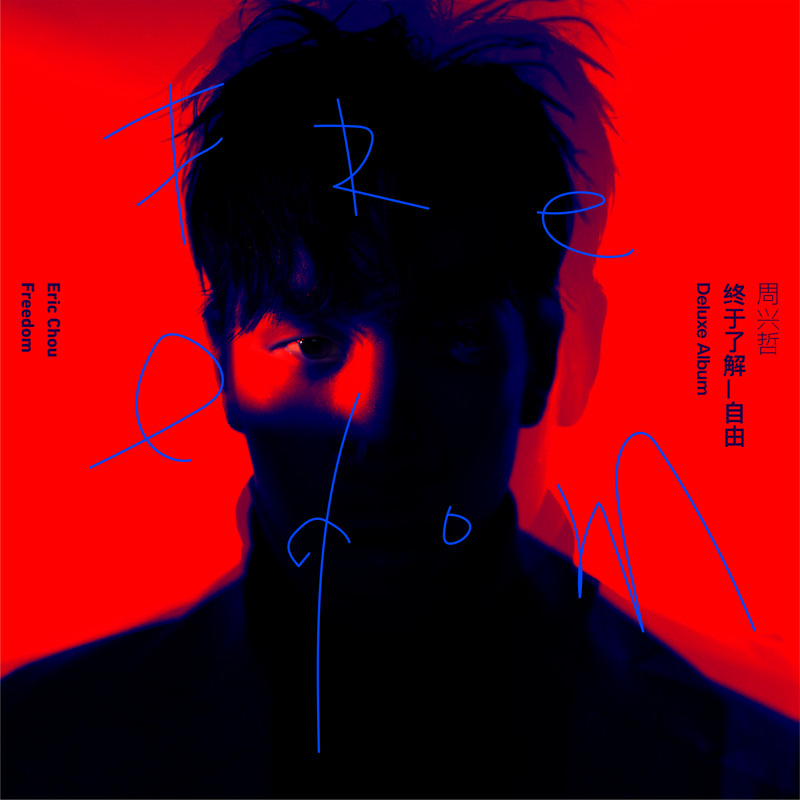 Eric周兴哲-《终于了解自由 (Deluxe)》