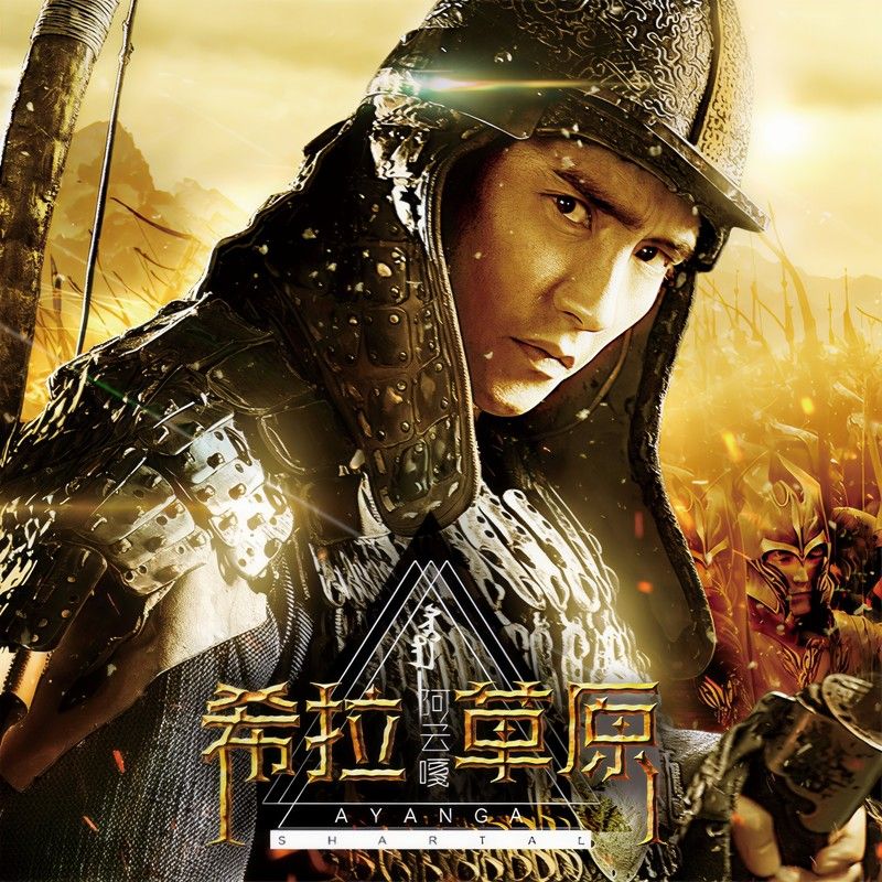 阿云嘎-《希拉草原》