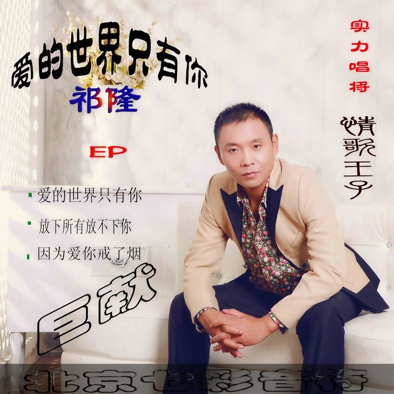 祁隆-《爱的世界只有你》