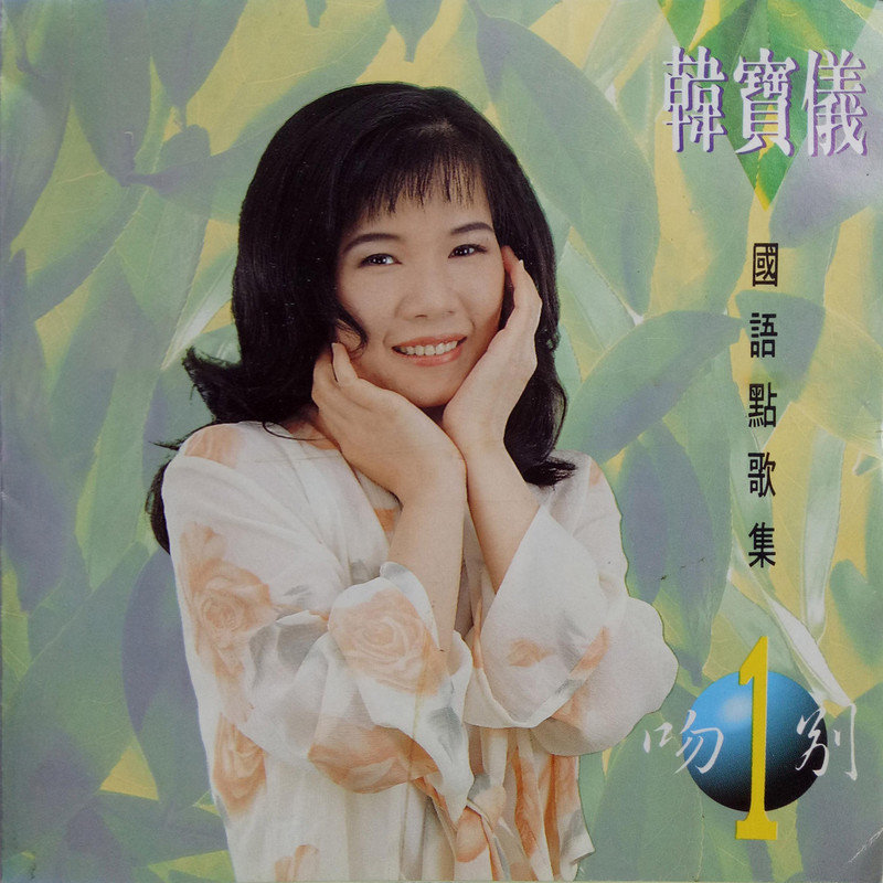 韩宝仪-《韩宝仪国语点歌集1》