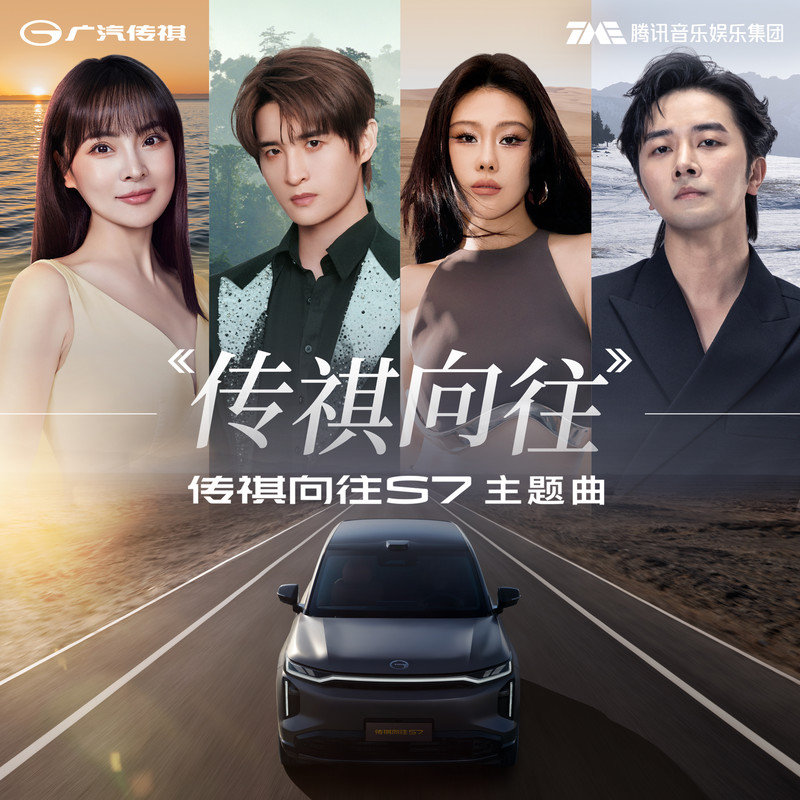 袁娅维TIA RAY-《传祺向往》