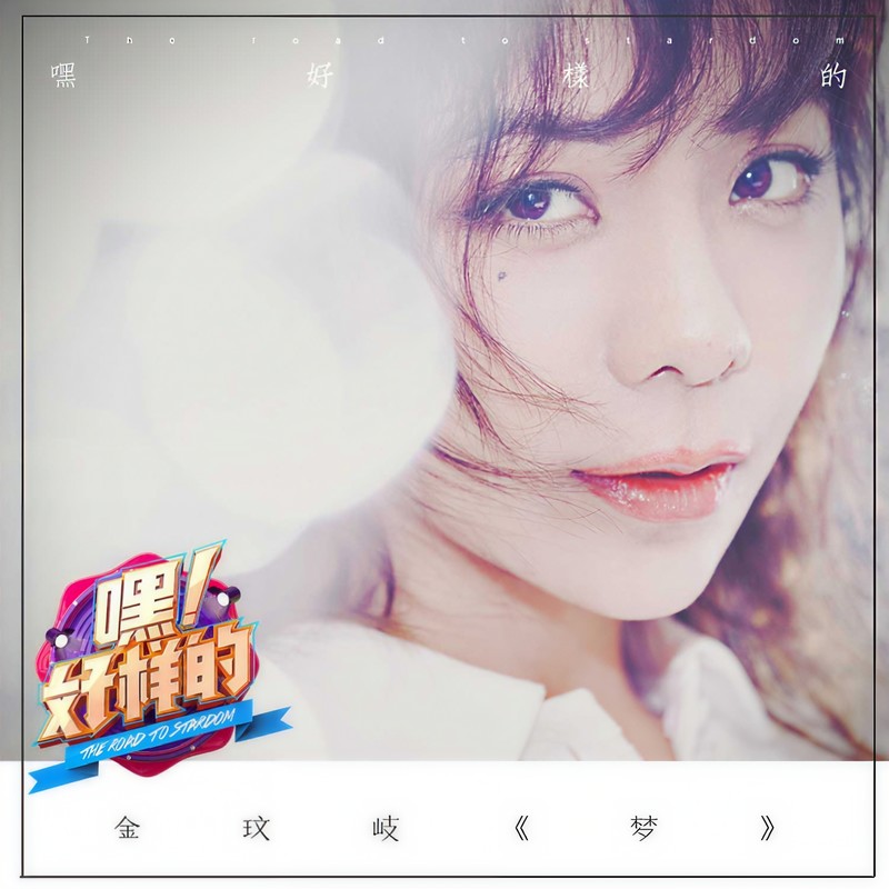 金玟岐-《梦》