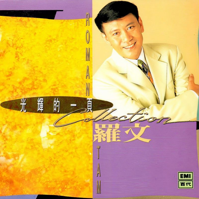 罗文-《光辉的一页》