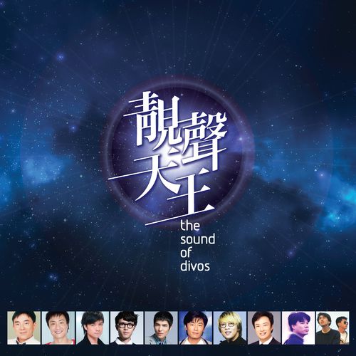 群星《靓声天王》