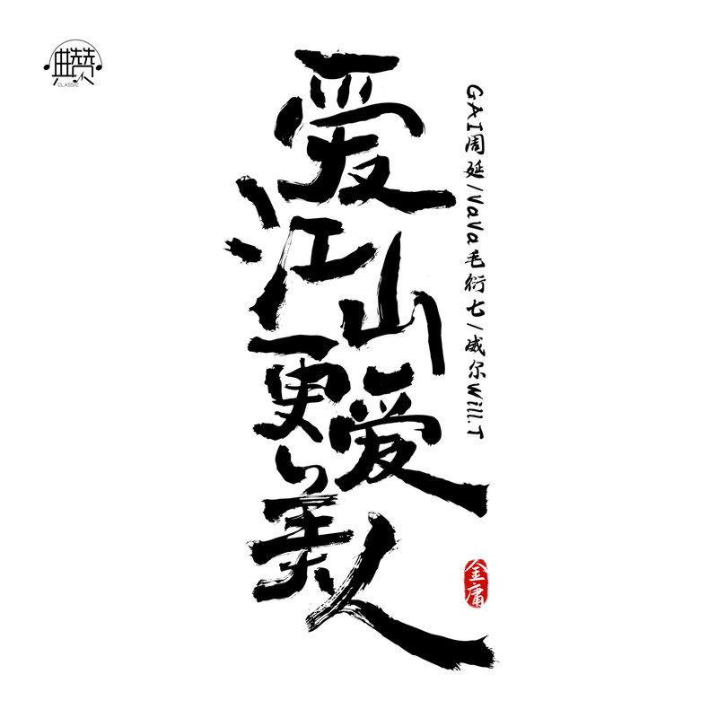 GAI周延-《爱江山更爱美人》