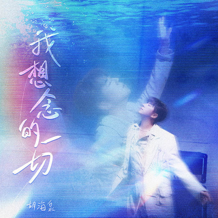 胡海泉-《我想念的一切》