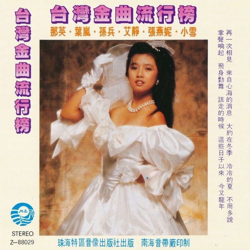 那英-《台湾金曲流行榜》