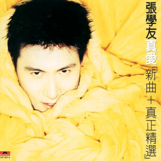 张学友《真爱新曲+真正精选》
