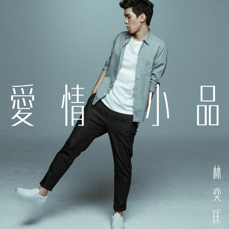 林奕匡-《爱情小品》