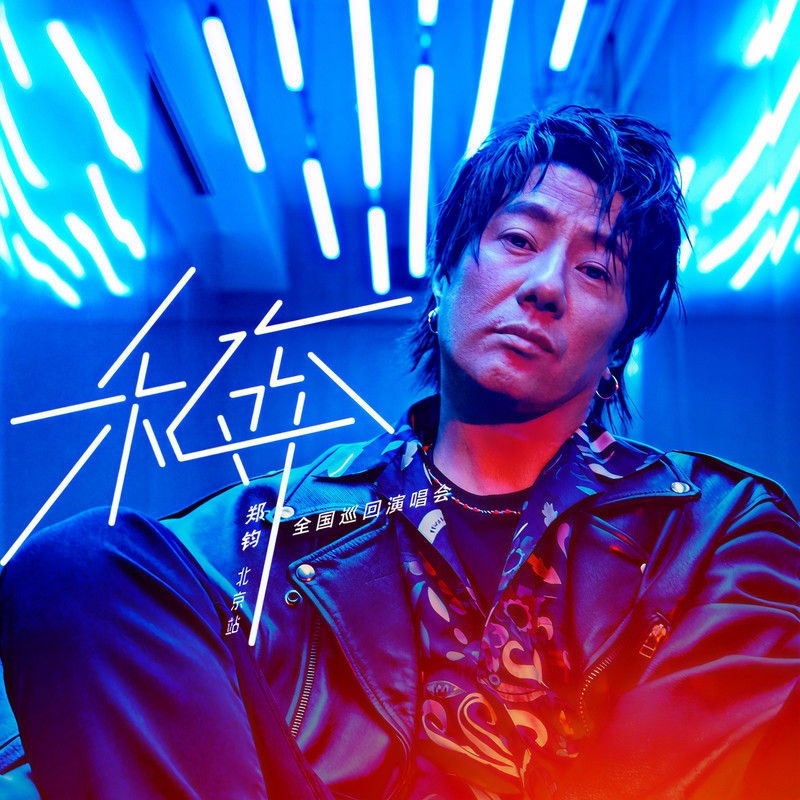 郑钧-《乐人·Live：郑钧“私奔”全国巡演北京站 (Live)》