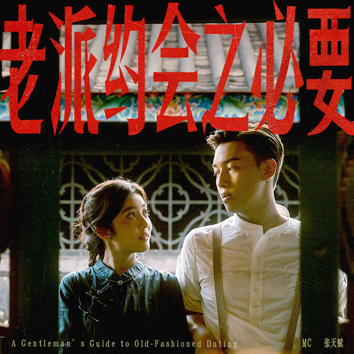 MC 张天赋-《老派约会之必要》