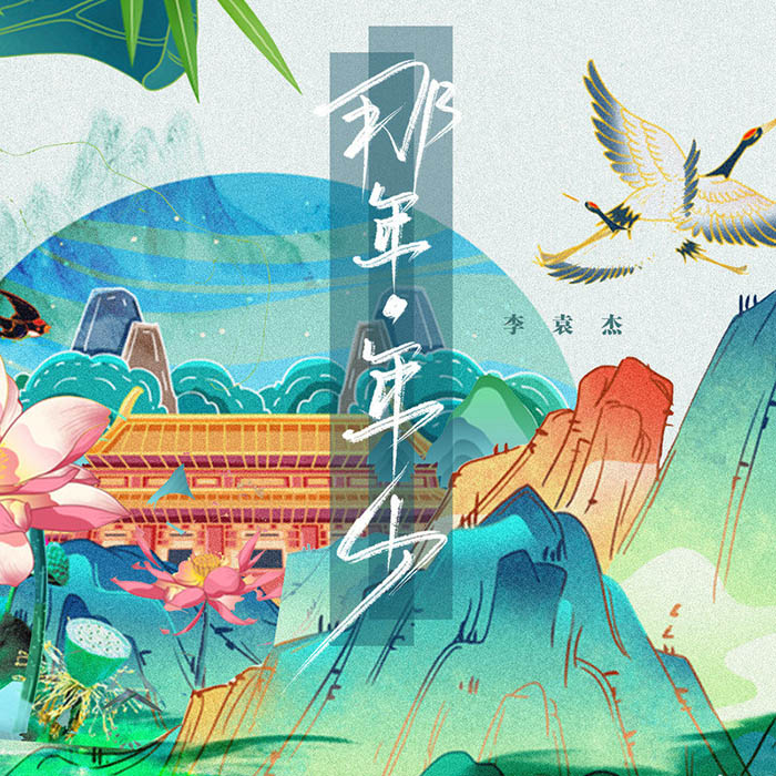 李袁杰-《那年·年少》