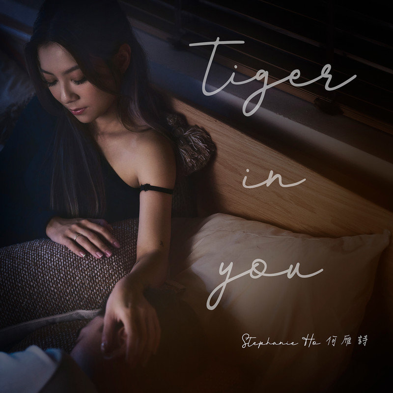 何雁诗-《tiger in you》