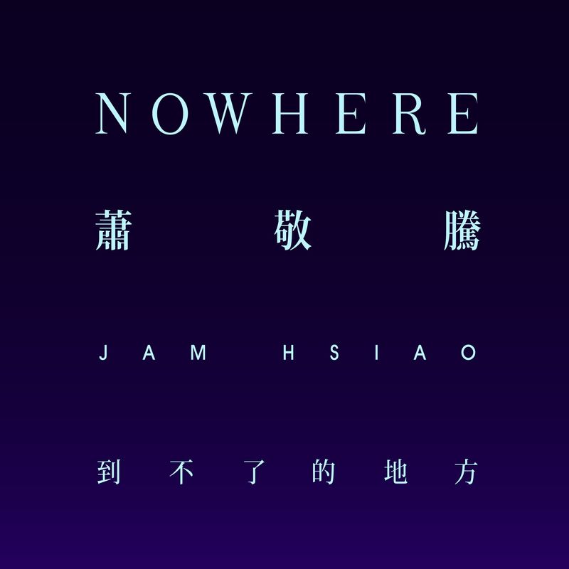 萧敬腾-《到不了的地方》