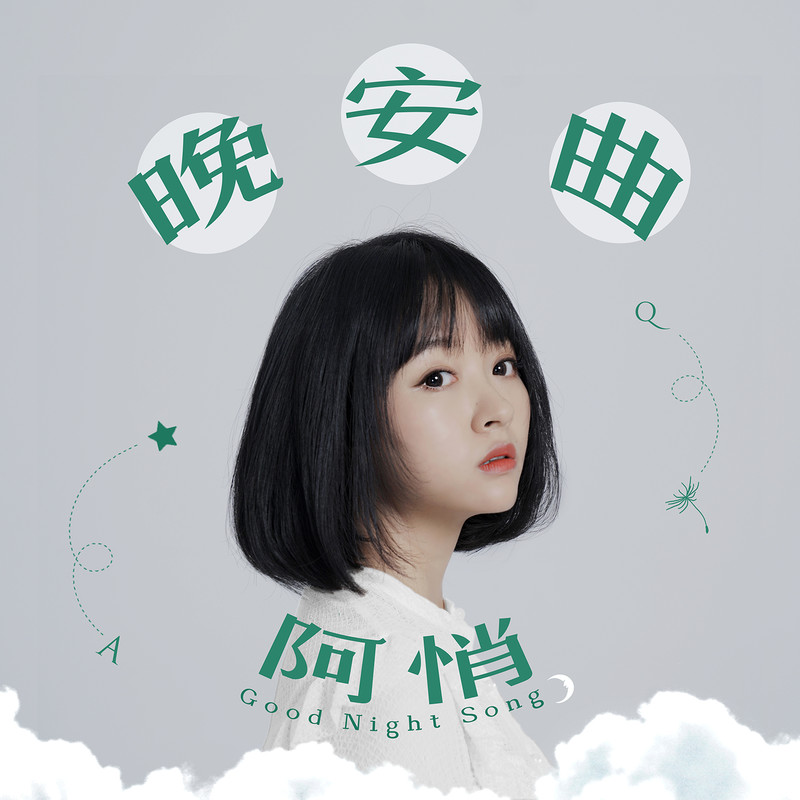 阿悄-《晚安曲》