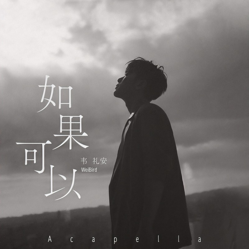 韦礼安-《如果可以 (Acapella)》