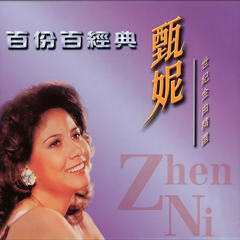甄妮-《百份百经典.世纪金曲精选》